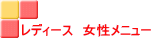 レディース　女性メニュー