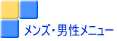 メンズ・男性メニュー
